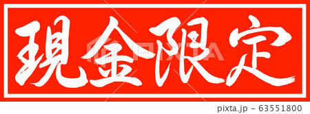 書道:現金限定-デザイン朱長v2-01朱のみ 書道:現金限定-デザイン朱長v2-01朱のみ 63551800