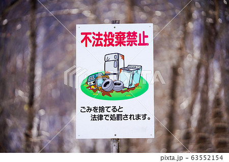 不法投棄禁止　立て看板 63552154