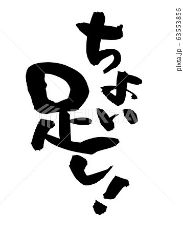 筆文字　ちょい足し！　イラスト 63553856