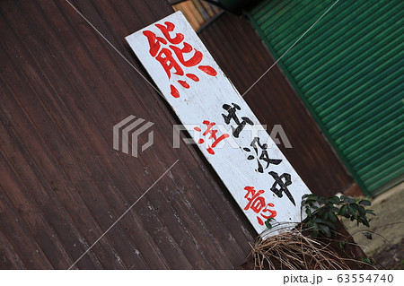看板 熊出没中注意 看板 熊出没中注意 63554740