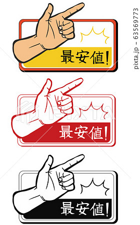 最安値!ポップ指差しサイン 最安値!ポップ指差しサイン 63569773