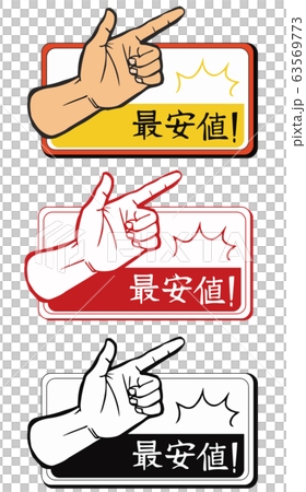 最安値!ポップ指差しサイン 最安値!ポップ指差しサイン 63569773