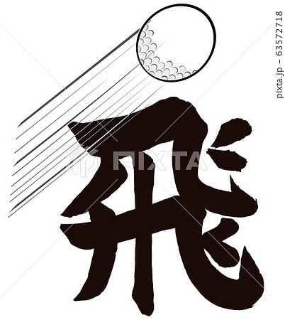 ゴルフボールと飛筆文字のイラスト素材