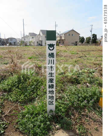 生産緑地地区表示杭（縦） 63573538