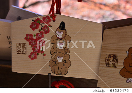 清水寺　絵馬　申年 63589476