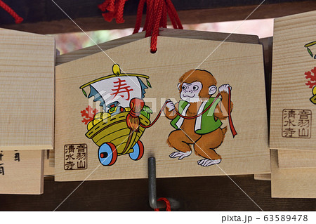 清水寺 絵馬 申年 清水寺 絵馬 申年 63589478