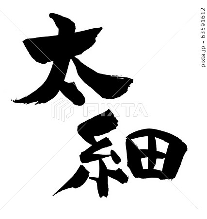 筆文字素材の手書きの 太 細 墨で書いた太さの漢字のイラストのイラスト素材