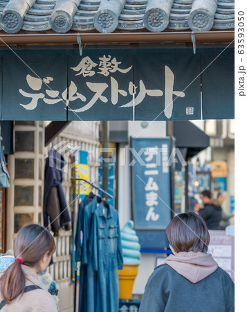 倉敷美観地区　デニムストリート 63593050