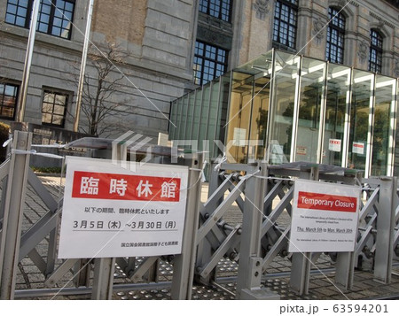 感染予防臨時休館 感染予防臨時休館 63594201