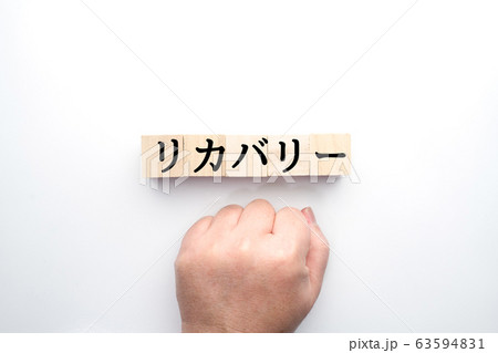 イメージ リカバリー イメージ リカバリー 63594831