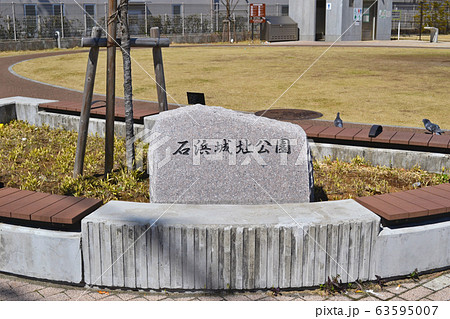 荒川区南千住にある石浜城址公園 63595007