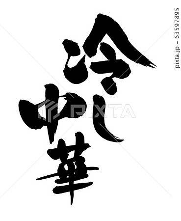 冷し中華 冷し中華 63597895