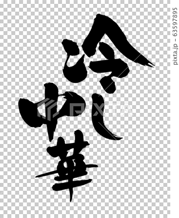 冷し中華 冷し中華 63597895