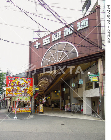 十三駅東口から伸びる十三駅前通商店街 63600294