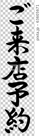Calligraphy: visit reservation-vertical writing-text only 63605671