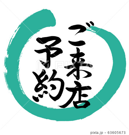 書道：ご来店予約-デザイン丸-01緑 63605673