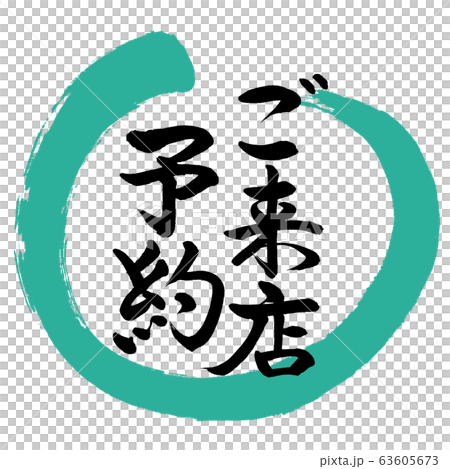 書道：ご来店予約-デザイン丸-01緑 63605673