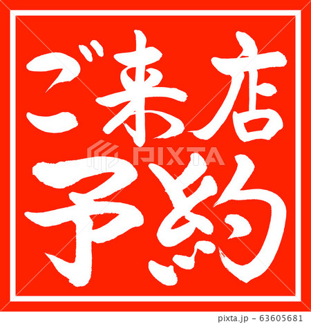 書道:ご来店予約-横書き-デザイン朱角 書道:ご来店予約-横書き-デザイン朱角 63605681