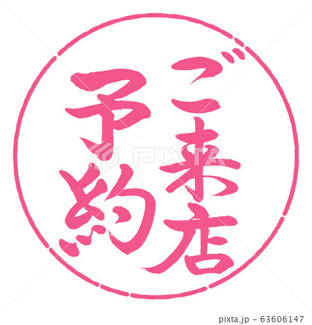 書道:ご来店予約-縦書き-デザイン円-02桜 書道:ご来店予約-縦書き-デザイン円-02桜 63606147