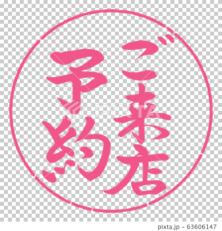 書道:ご来店予約-縦書き-デザイン円-02桜 書道:ご来店予約-縦書き-デザイン円-02桜 63606147