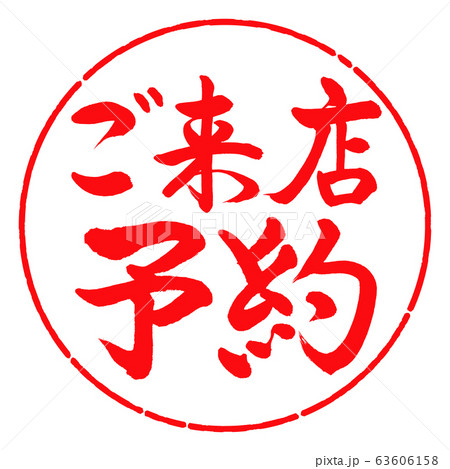 書道:ご来店予約-横書き-デザイン円-03紅 書道:ご来店予約-横書き-デザイン円-03紅 63606158