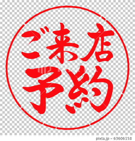 書道:ご来店予約-横書き-デザイン円-03紅 書道:ご来店予約-横書き-デザイン円-03紅 63606158