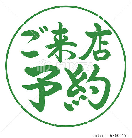 書道：ご来店予約-横書き-デザイン円-04若葉 63606159