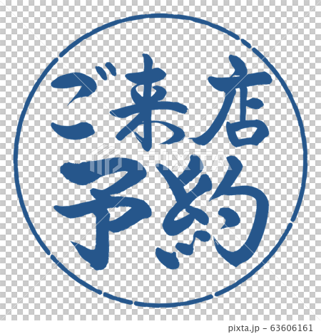 書道:ご来店予約-横書き-デザイン円-06藍 書道:ご来店予約-横書き-デザイン円-06藍 63606161