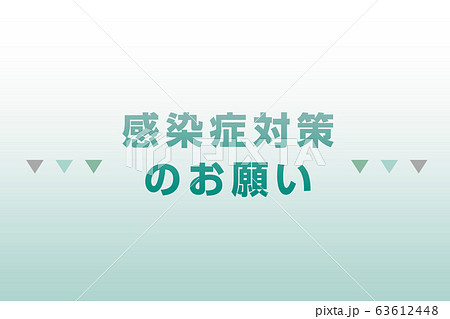 感染症対策のお願い 63612448