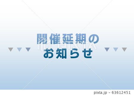 開催延期のお知らせ 63612451