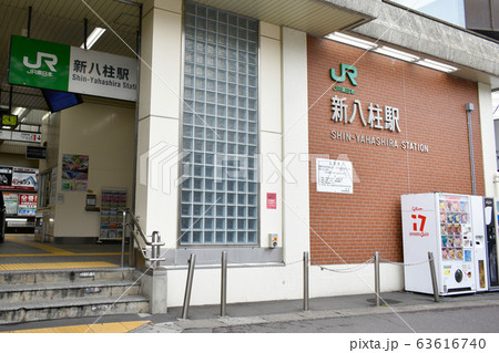 新八柱駅 63616740