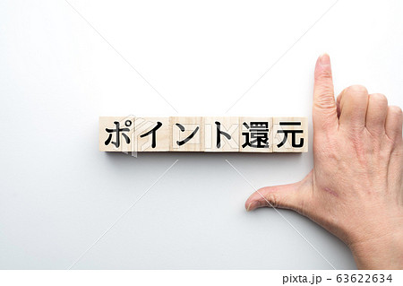 イメージ ポイント還元 イメージ ポイント還元 63622634
