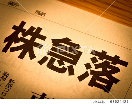 「株急落」の見出し 63624421