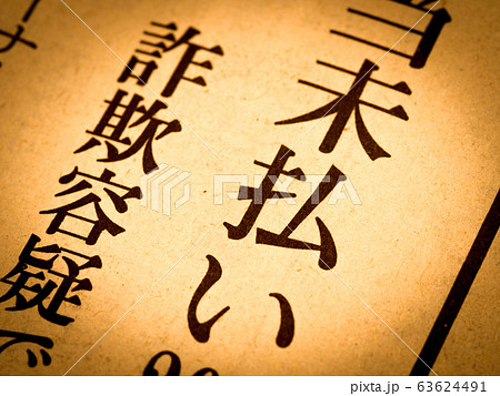 「未払い」の見出し 63624491