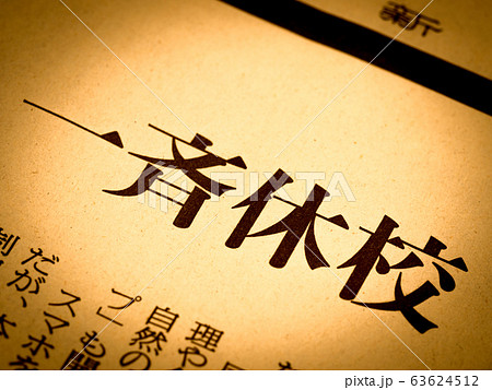 「一斉休校」の見出し 「一斉休校」の見出し 63624512