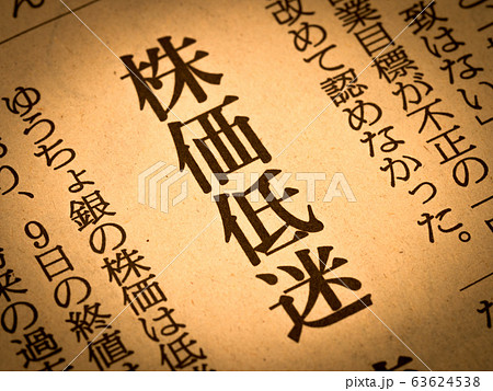「株価低迷」の見出し 「株価低迷」の見出し 63624538