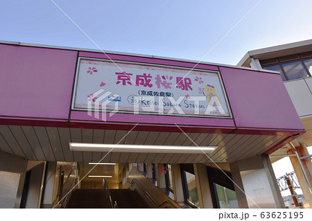 京成桜駅「桜に染まるまち、佐倉」キャンペーン 京成桜駅「桜に染まるまち、佐倉」キャンペーン 63625195