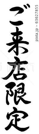 書道：ご来店限定-縦書き-文字のみ 63627855
