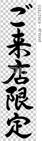 書道：ご来店限定-縦書き-文字のみ 63627855