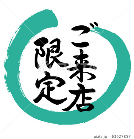 書道：ご来店限定-デザイン丸-01緑 63627857