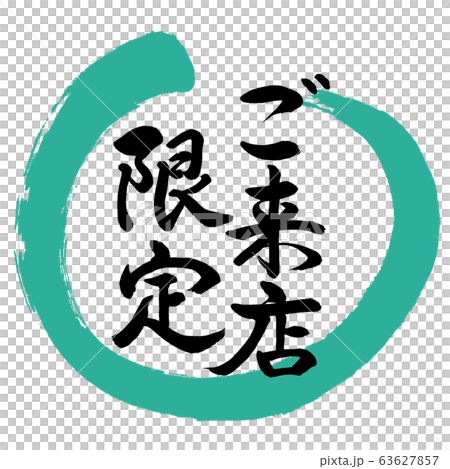 書道：ご来店限定-デザイン丸-01緑 63627857