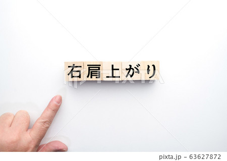 イメージ　右肩上がり 63627872