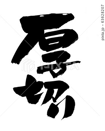 筆文字　厚切り　厚切　イラスト 63628207
