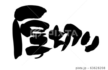 筆文字　厚切り　厚切　イラスト 63628208