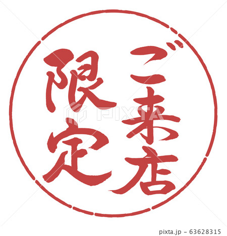 書道：ご来店限定-縦書き-デザイン円-07小豆 63628315