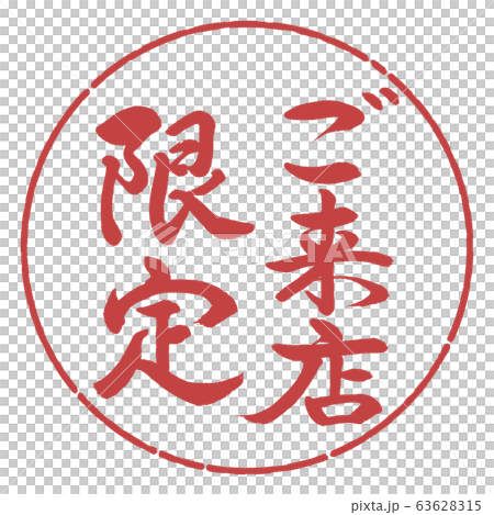 書道：ご来店限定-縦書き-デザイン円-07小豆 63628315