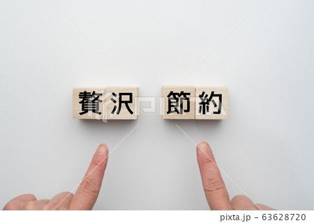 イメージ 贅沢 節約 イメージ 贅沢 節約 63628720