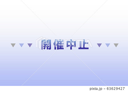開催中止 63629427