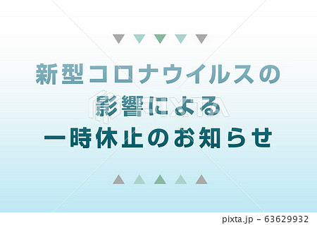 一時休止のお知らせ 63629932