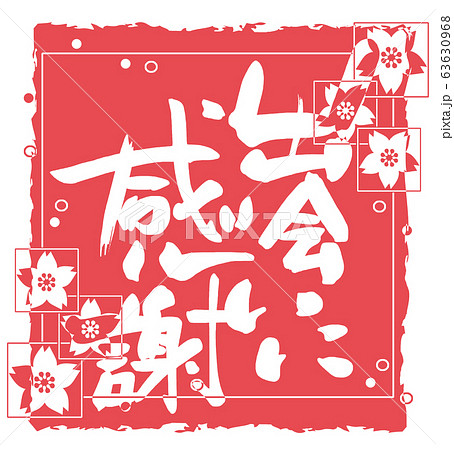 筆文字　出会いに感謝（印風　桜） .n 63630968